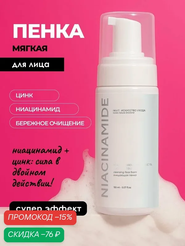 Пенка для умывания, увлажняющая матирующая себорегулирующая с ниацинамидом 12% и цинком 1% 150 мл — INVIT, скидка по промокоду Яндекс Маркет