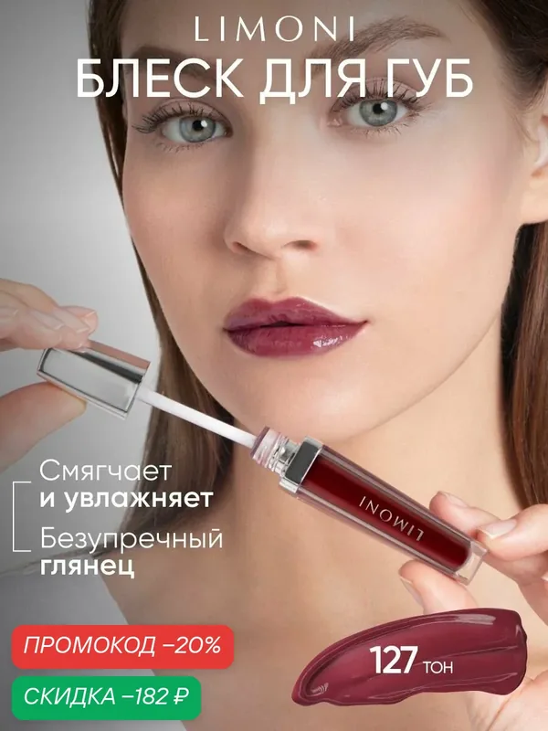 LIMONI Блеск для губ Rich Color Gloss тон 127 — Limoni, скидка по промокоду Яндекс Маркет