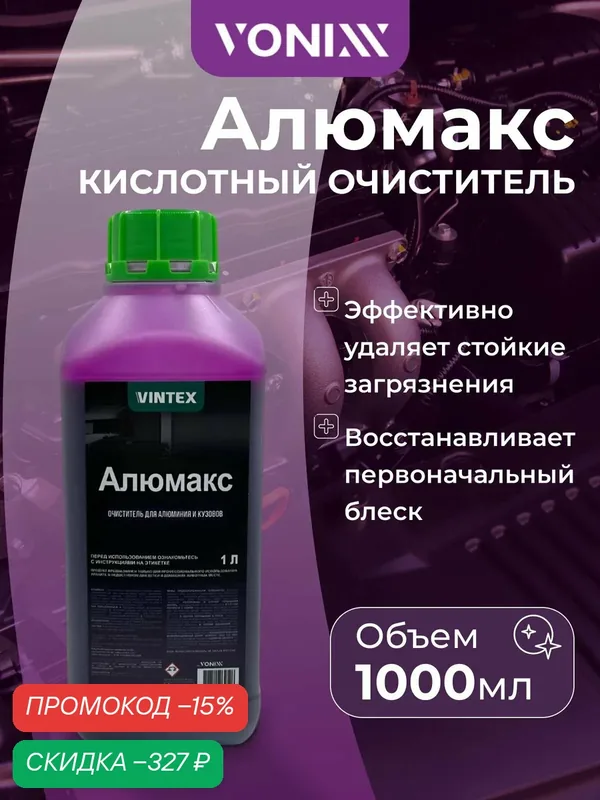 Очиститель кислотный Vonixx "Alumax", для алюминия, металла и дерева, 1л — VONIXX, скидка по промокоду Яндекс Маркет