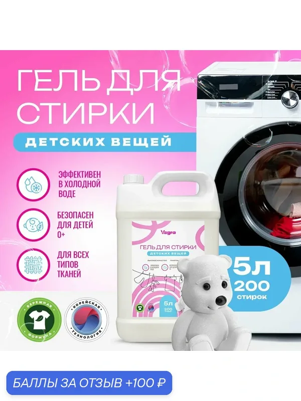 Гель для стирки детских вещей Vagro, 5 л — Vagro, 100 баллов за отзыв Яндекс Маркет