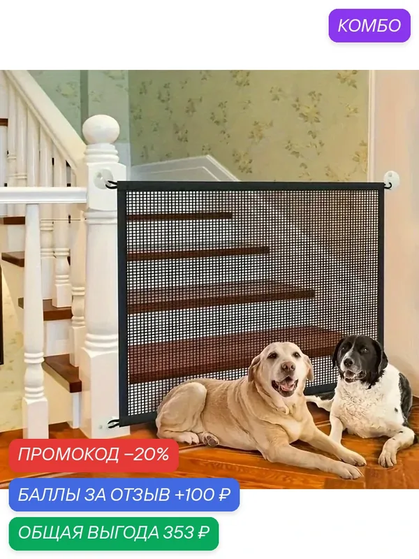 Ограждение для безопасности домашних животных Изолирующая сетка — ROMIKY, скидка по промокоду Яндекс Маркет