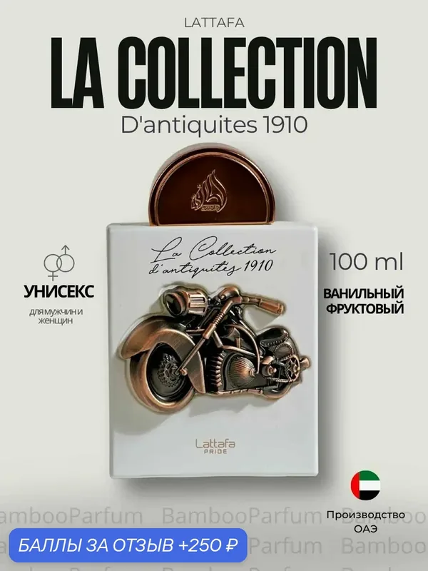 Духи La Collection D'antiquit s 1910 Lattafa 100 мл для мужчин — Lattafa, 250 баллов за отзыв Яндекс Маркет