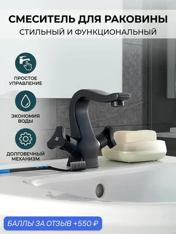 Смеситель для раковины с монолитным изливом, двухручковый, чёрный — Diadonna, 550 баллов за отзыв Яндекс Маркет