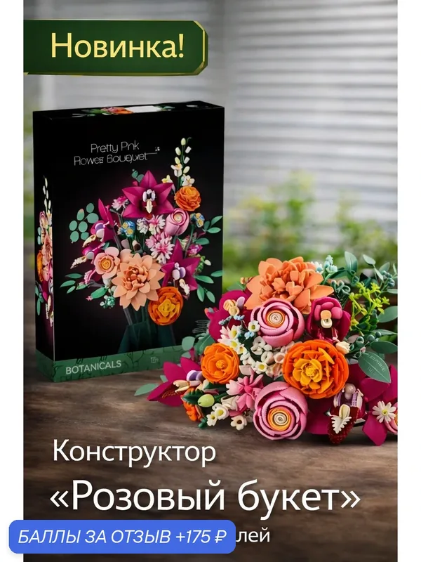 Конструктор "Розовый Букет" 749 деталей, для детей и взрослых — 175 баллов за отзыв Яндекс Маркет