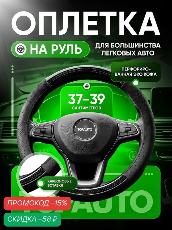 Оплетка на руль 37-39 см, чехол на руль автомобиля из экокожи, универсальный размер М, черный — TOP AUTO, скидка по промокоду Яндекс Маркет