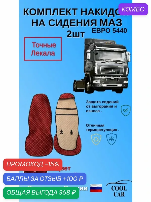 Накидки для сидений МаЗ 5440 — COOL CAR, промокод и 100 баллов за отзыв Яндекс Маркет