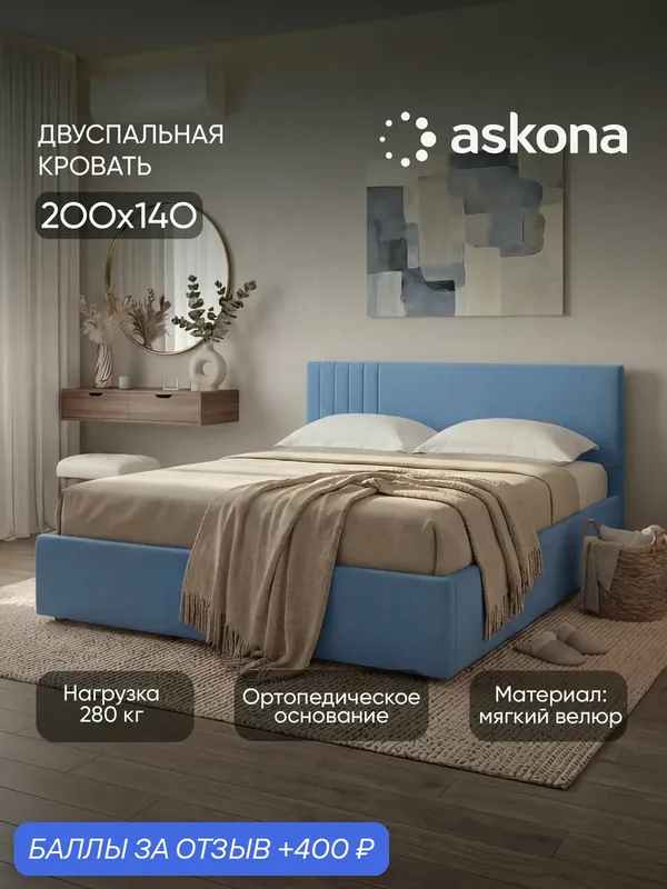 Кровать Askona / Аскона 140x200 Dream (Дрим) Тк. Velutto 47 — Аскона, 400 баллов за отзыв Яндекс Маркет