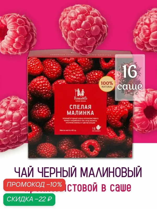 Ягодный листовой черный чай "Спелая малинка" в саше-пакетиках 16 шт. / Чайная ферма КамлевЪ — Камлёвъ, скидка по промокоду Яндекс Маркет