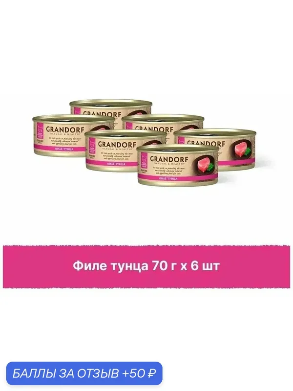 Корм влажный Грандорф Grandorf Cat для кошек с филе тунца, 70гр*6 шт — Grandorf, скидка по промокоду Яндекс Маркет