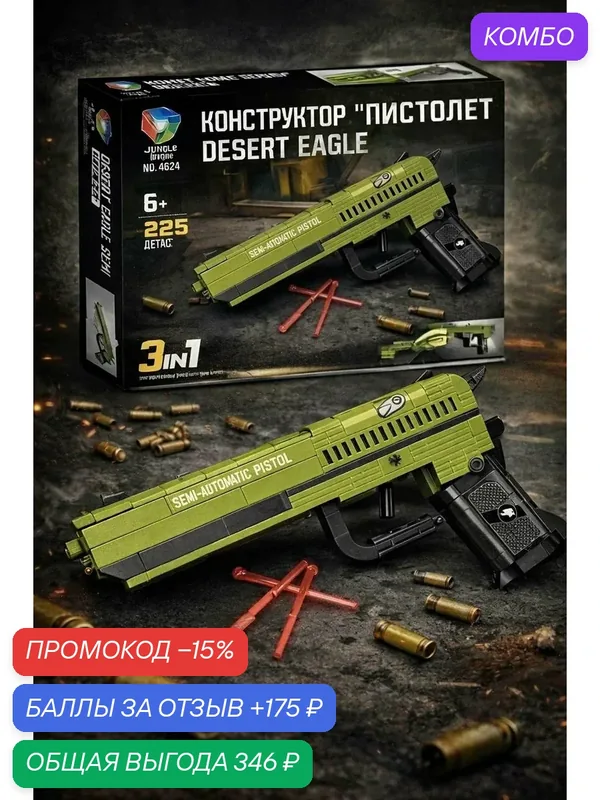 Конструктор "Пистолет Desert Eagle" 3 в 1, 225 деталей, для детей и взрослых от 6 лет — промокод и 175 баллов за отзыв Яндекс Маркет