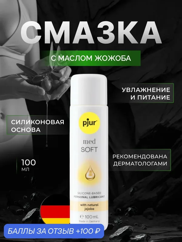 Смазка pjur Med Soft на силиконовой основе с жожоба, 100 мл — Pjur, 100 баллов за отзыв Яндекс Маркет