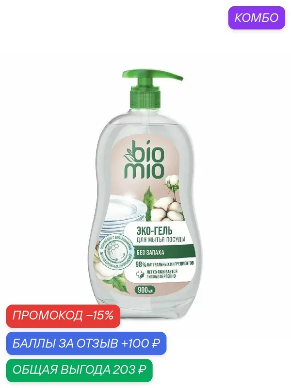 Cр-во для мытья посуды без запаха 900мл — BioMio, промокод и 100 баллов за отзыв Яндекс Маркет