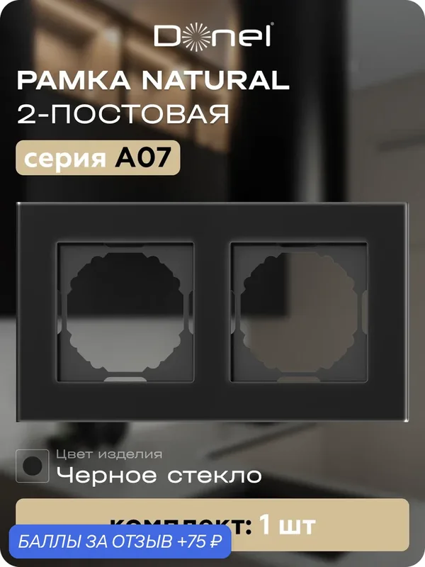 Рамка на 2 поста, универсальный монтаж, стекло, цвет стекло чёрное, коллекция A07 Natural, Donel — Donel, 75 баллов за отзыв Яндекс Маркет