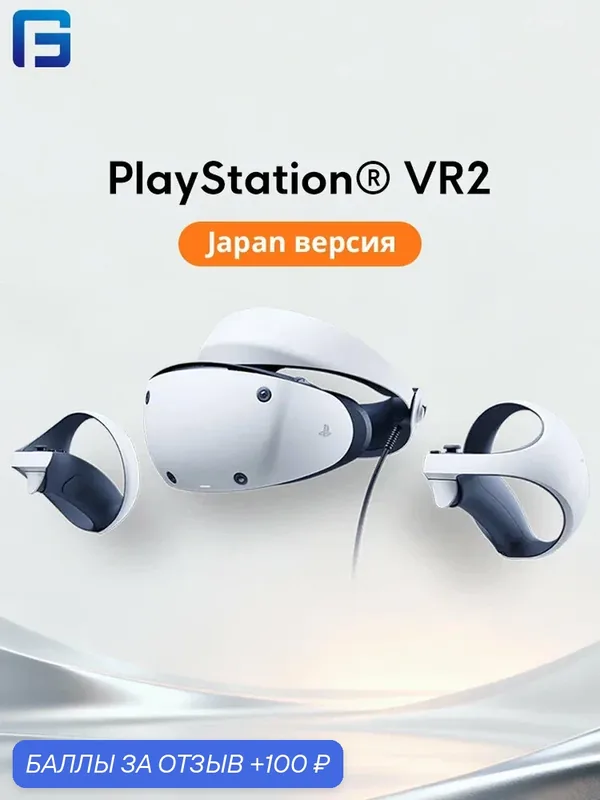 SONY PlayStation VR2 Очки виртуальной реальности VR-очки Для Sony PlayStation 5 Pro PS5 Slim — Sony, 100 баллов за отзыв Яндекс Маркет