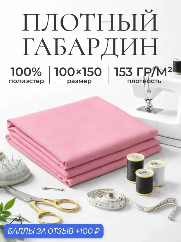Ткань для шитья и рукоделия габардин, однотонная, размер 100 х150 см. Цвет светло-розовый — AXOLA, 100 баллов за отзыв Яндекс Маркет