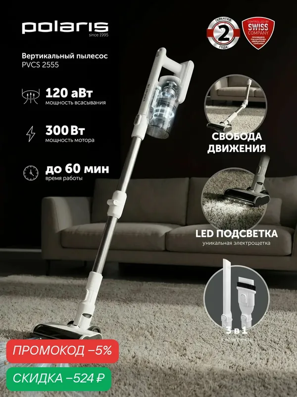 Пылесос Polaris PVCS 2555, вертикальный, портативный, белый, аккумулятор, контейнерный — Polaris, скидка по промокоду Яндекс Маркет