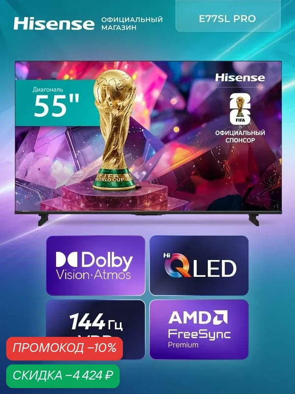 Телевизор 55 дюймов Hisense 55E77SL PRO (2026) Смарт ТВ 4К — Hisense, скидка по промокоду Яндекс Маркет
