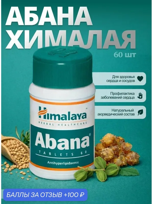 Таблетки Himalaya Abana, для сердца и сосудов, 100 % натуральный состав — Himalaya, 100 баллов за отзыв Яндекс Маркет