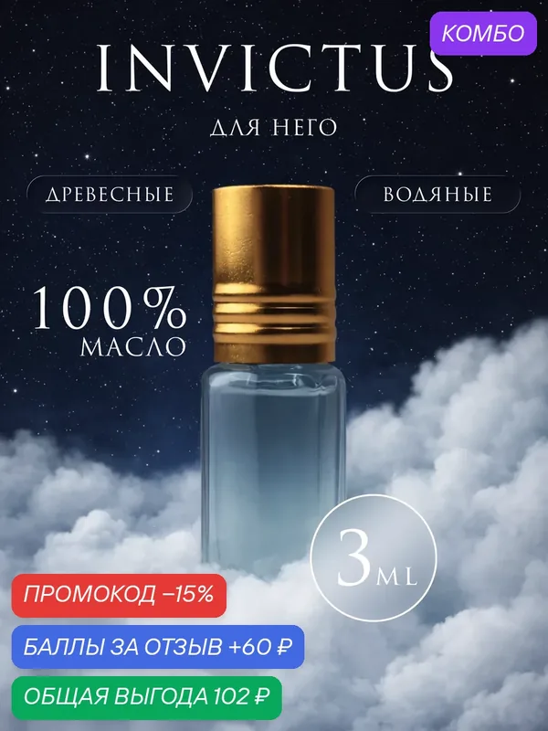 Пробник масляных духов, Paco Rabanne Invictus, роликовые, 3 мл — промокод и 60 баллов за отзыв Яндекс Маркет