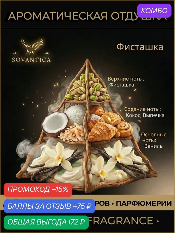 Ароматическая отдушка 50 г Фисташка (Pistachio, ), Sovantica Fragrances — SOVANTICA, промокод и 75 баллов за отзыв Яндекс Маркет