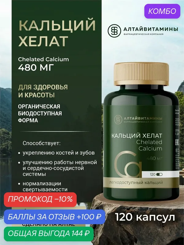 Кальций Хелат капсулы 480 мг банка №120 — Алтайвитамины, промокод и 100 баллов за отзыв Яндекс Маркет