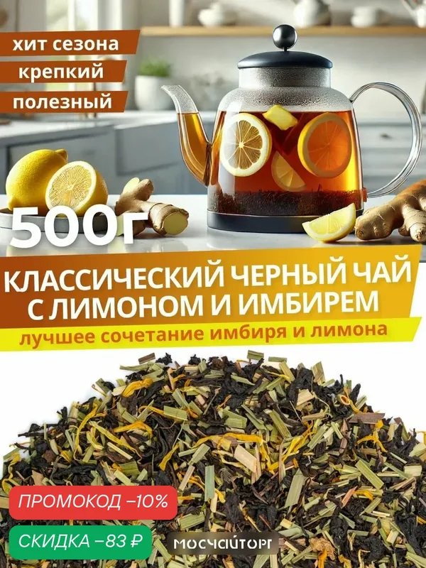 Чай черный крупнолистовой с лимоном и имбирем, полезный, крепкий 500 г — Мосчайторг, скидка по промокоду Яндекс Маркет