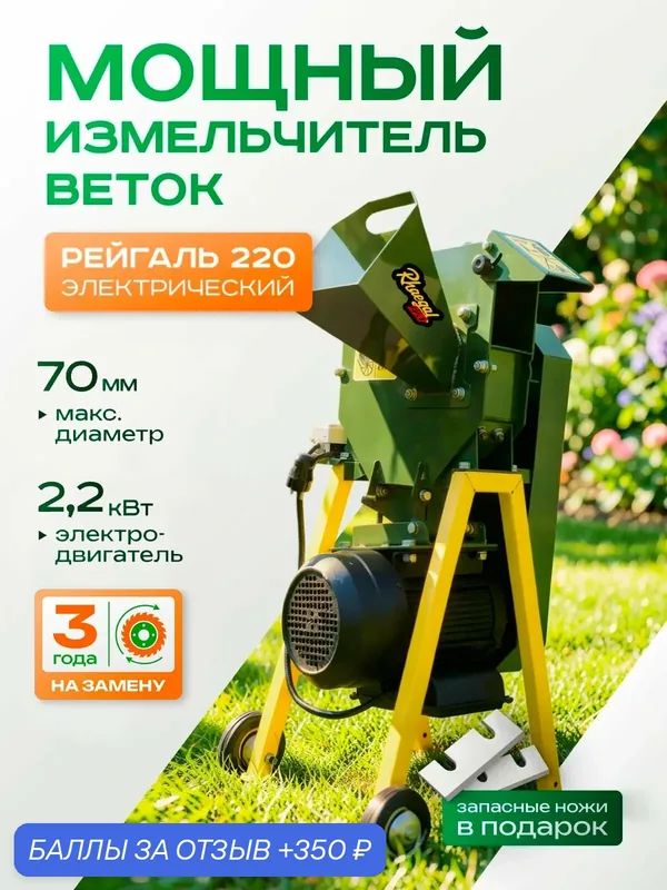 Измельчитель садовый электрический для веток Рейгаль 220, с набором ножей — Dukke, 350 баллов за отзыв Яндекс Маркет