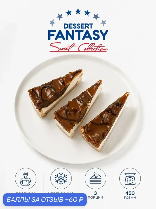 Чизкейк Dessert Fantasy с кусочками брауни, карамелью и шоколадным соусом, 3 порции, 450 г. — Dessert Fantasy, 60 баллов за отзыв Яндекс Маркет
