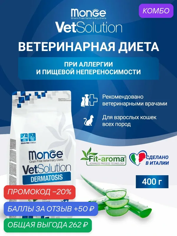 Диетический корм для кошек Monge VetSolution Cat Dermatosis Дерматозис при заболеваниях кожи 400 г — Monge, промокод и 50 баллов за отзыв Яндекс Маркет