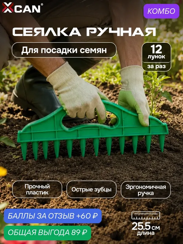 Сеялка для семян XCAN ручная для газона, 12 лунок, гребенка сажалка для посева, разбрасыватель для рассады, для дачи — XCAN, промокод и 60 баллов за отзыв Яндекс Маркет
