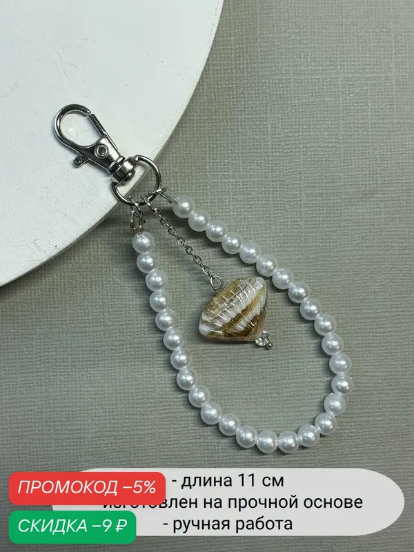 Украшение на сумку — SIDORINA SOFIA ACCESSORIES, скидка по промокоду Яндекс Маркет