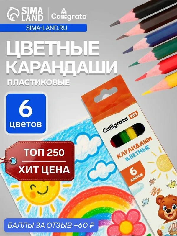 Карандаши Calligrata, цветные, 6 цветов, эконом, шестигранные, пластиковые — Calligrata, 60 баллов за отзыв Яндекс Маркет