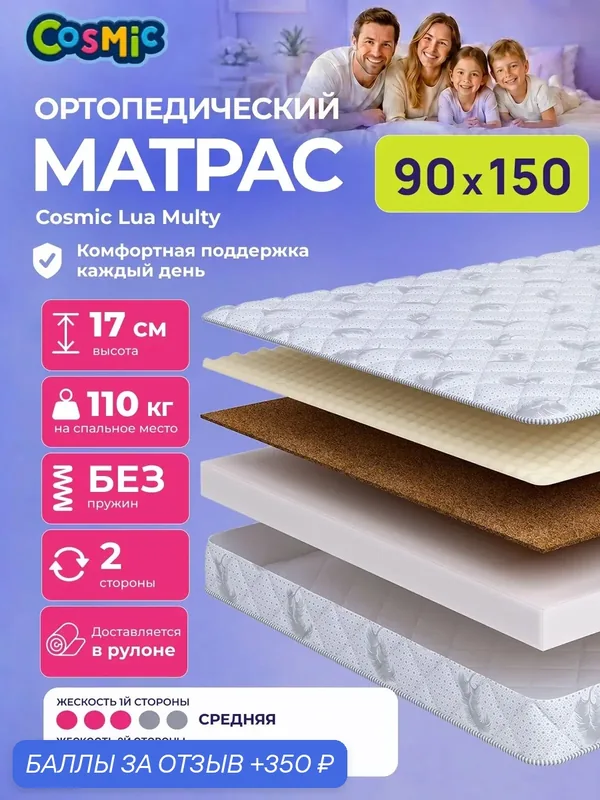 Матрас Cosmic Lua Multy 90x150 см, беспружинный, средней жесткости, высота 17 см, анатомическая поддержка — Cosmic, 350 баллов за отзыв Яндекс Маркет