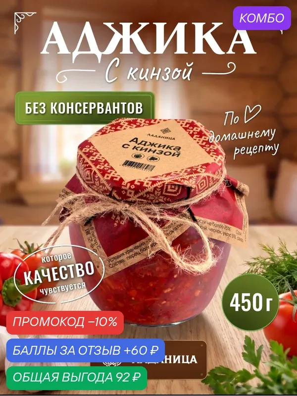Аджика с кинзой ладаница, натуральная, соус в стеклянной банке, 450 гр — ЛАДАНИЦА, промокод и 60 баллов за отзыв Яндекс Маркет