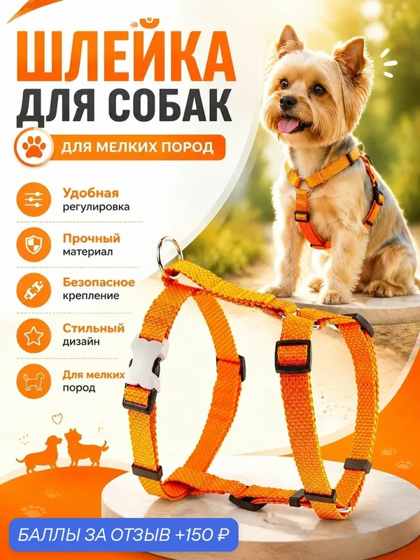 Шлейка для собак, мелких пород, нейлон 1, 5 см. — FLUFFY'S TAIL, 150 баллов за отзыв Яндекс Маркет
