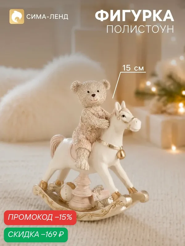 Фигурка Сима-ленд «Мишка на коне», полистоун, 13×6.5×15 см, белый — Сима-ленд, скидка по промокоду Яндекс Маркет