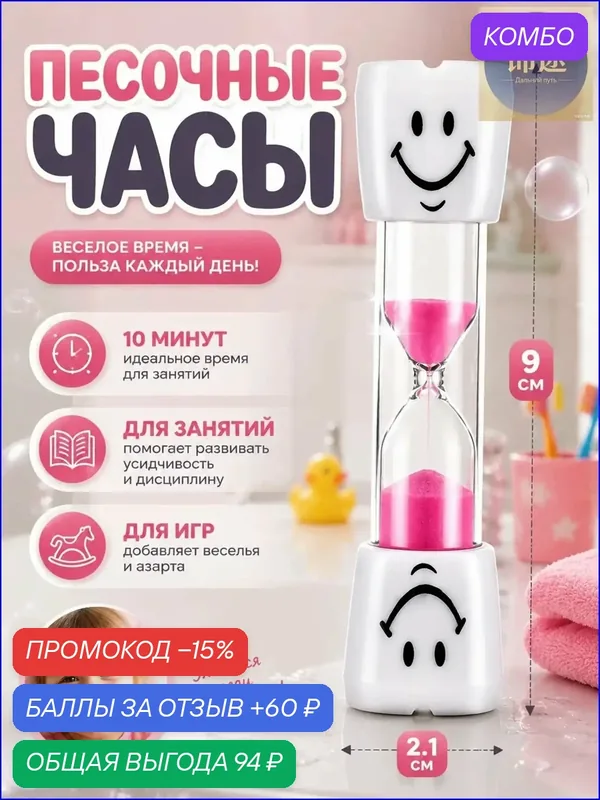Качественный таймер песочный на 10 минут, розовые 2.5х10 см, от бренда Зубик, для детей — Сима-ленд, 60 баллов за отзыв Яндекс Маркет