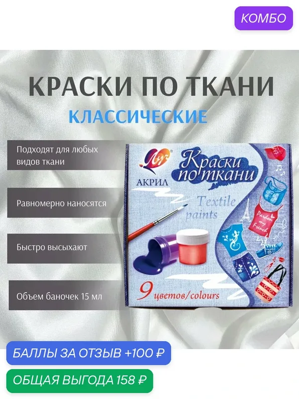 Краски по ткани классические 9 цветов в баночках — Луч, промокод и 100 баллов за отзыв Яндекс Маркет