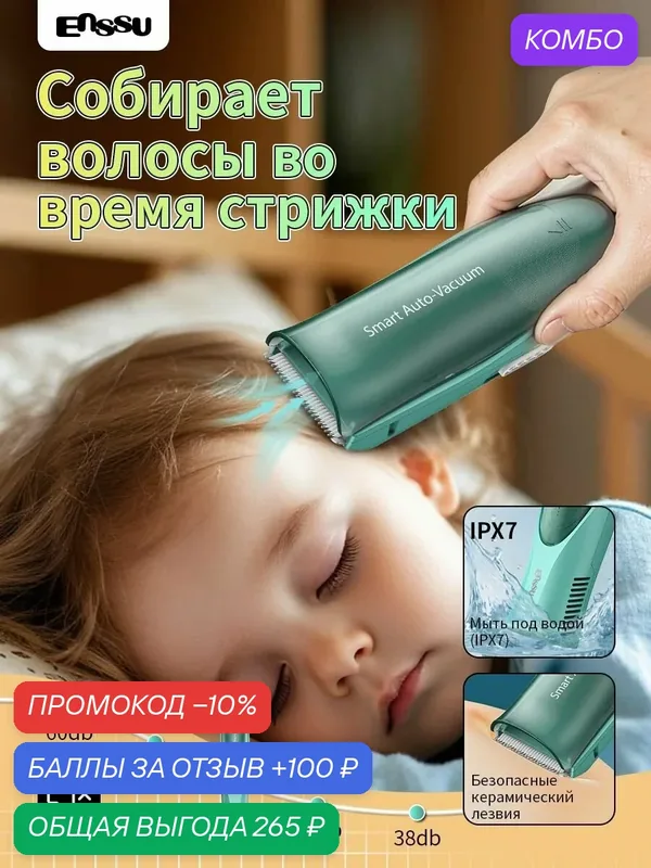 Машинка для стрижки волос детская с вакуумным сбором волос IPX7 — ENSSU, промокод и 100 баллов за отзыв Яндекс Маркет
