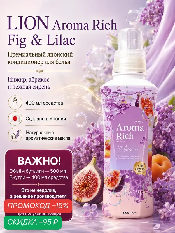 Кондиционер для белья LION Aroma Rich Fig & Lilac с ароматом инжира, сирени и абрикоса, 400мл. — LION, скидка по промокоду Яндекс Маркет