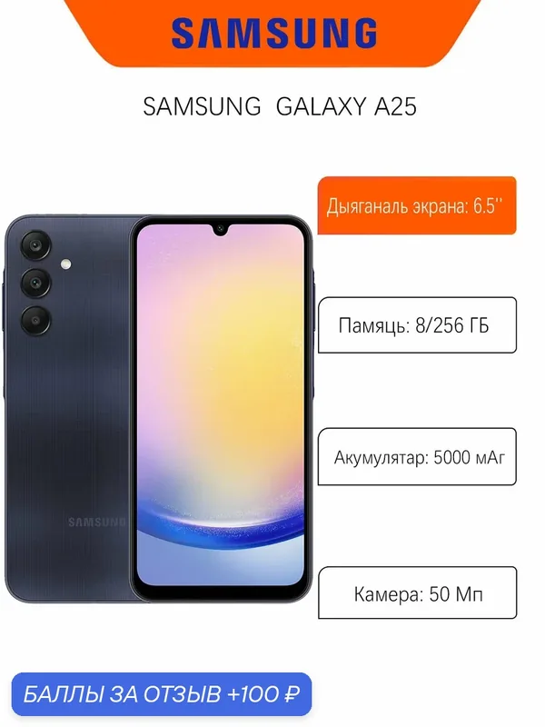Смартфон Samsung Galaxy A25 5G 8/256 ГБ, Dual nano SIM, темно-синий (Blue Black) — Samsung, 100 баллов за отзыв Яндекс Маркет