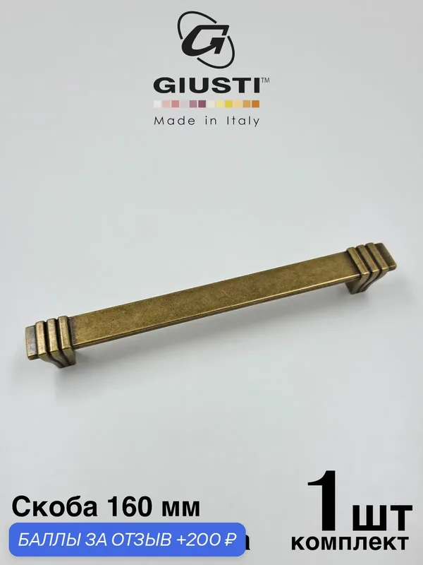 Ручка мебельная, Скоба GIUSTI WMN842 (Италия), Цвет - Античная бронза 160 мм — Giusti, 200 баллов за отзыв Яндекс Маркет