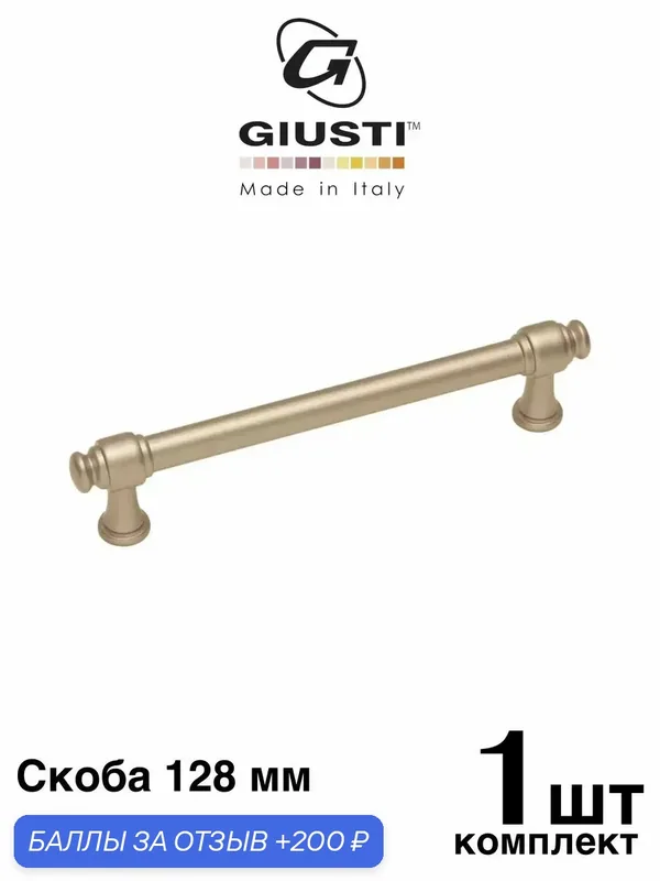Ручка мебельная, Скоба GIUSTI WMN851 (Италия). Цвет - Шампань 128 мм — Giusti, 200 баллов за отзыв Яндекс Маркет