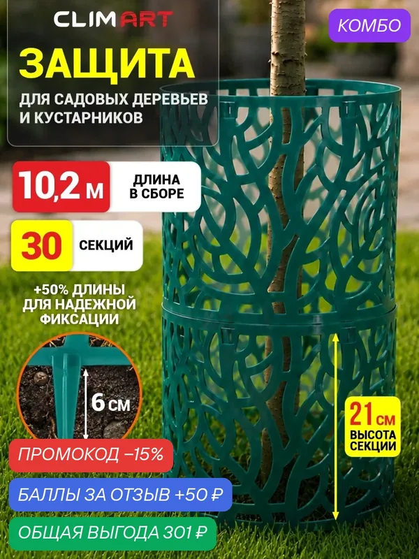 Защита стволов деревьев и кустарников Clim Art 30 шт, цвет зеленый — Clim Art, промокод и 50 баллов за отзыв Яндекс Маркет