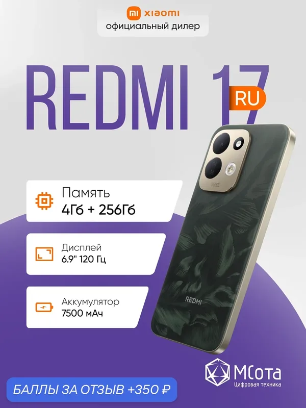 Смартфон Redmi 17 RU 4+256 Green, аккумулятор 7500 мач, цвет зеленый — Xiaomi, 350 баллов за отзыв Яндекс Маркет