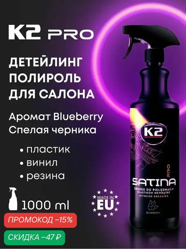 Полироль для пластика авто K2 PRO Satina, Черника спрей 1л — K2, скидка по промокоду Яндекс Маркет