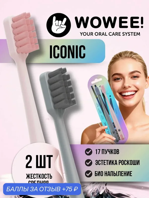 Зубная щётка средне-мягкая, CELEBRITY STYLE, розовая и серая, WOWEE (вауви) ICONIC, 2 шт. — WOWEE, 75 баллов за отзыв Яндекс Маркет