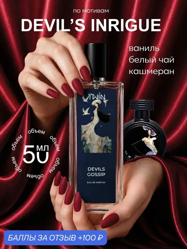 Духи интрига дьявола женские Devils Gossip, 50 мл — Parfums Constantine, 100 баллов за отзыв Яндекс Маркет