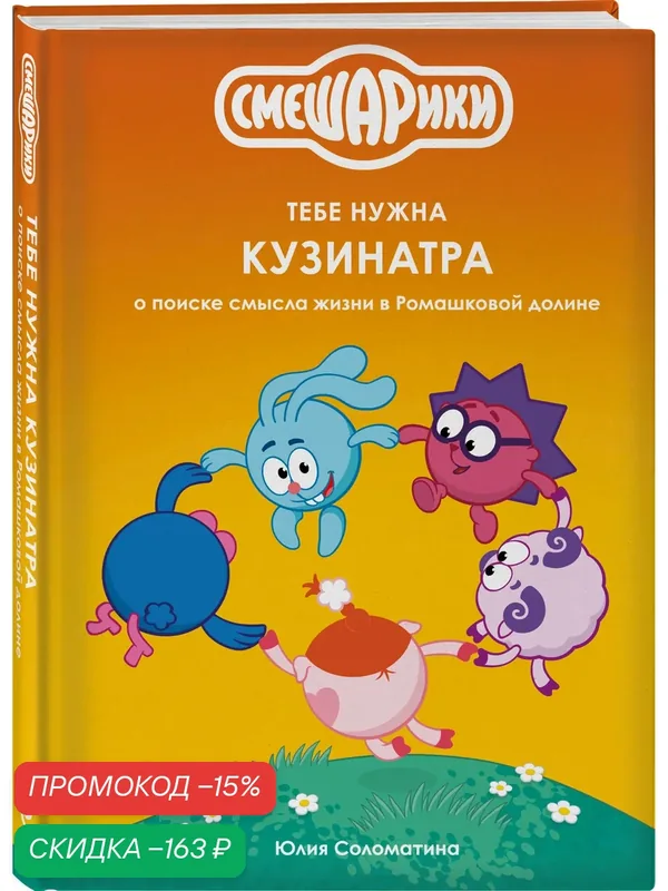ГК рики. Смешарики. Смешарики: тебе нужна Кузинатра — ЭКСМО, скидка по промокоду Яндекс Маркет
