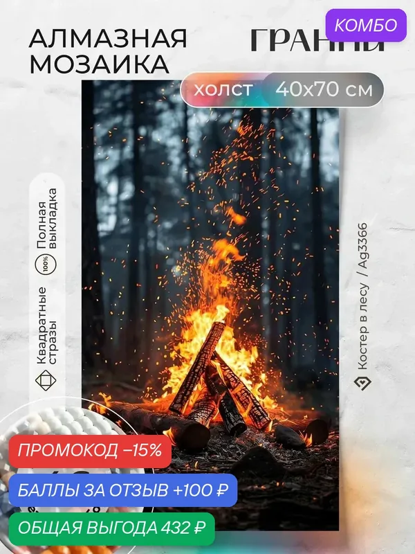 Набор для творчества, алмазная мозаика на холсте "Костер в лесу" размер 40х70 Ag 3366 — ГРАННИ, промокод и 100 баллов за отзыв Яндекс Маркет